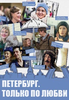 Петербург. Только по любви (2016)