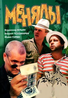 Менялы (1992)