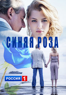 Синяя роза (2017)