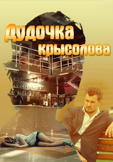 Дудочка крысолова (2015)