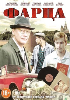 Фарца (2015)