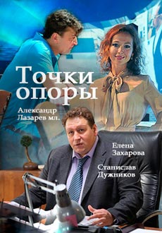Точки опоры (2017) смотреть онлайн hd Точки опоры (2017) смотреть онлайн hd