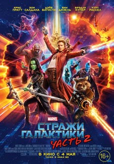 Стражи Галактики. Часть 2 (2017)