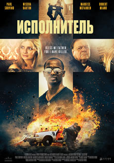 Исполнитель (2017)