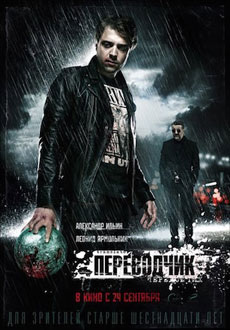 Переводчик (2015)