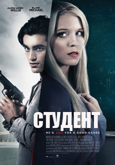 Студент (2017)