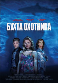 Бухта охотника (2017)