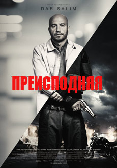 Преисподняя (2017)