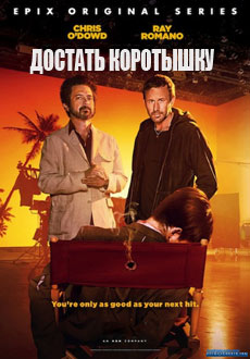 Достать коротышку (2017) смотреть онлайн hd Достать коротышку (2017) смотреть онлайн hd
