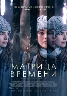 Матрица времени (2017) смотреть онлайн hd Матрица времени (2017) смотреть онлайн hd