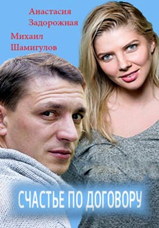 Счастье по договору (2017) смотреть онлайн hd Счастье по договору (2017) смотреть онлайн hd