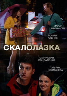 Скалолазка (2015) смотреть онлайн hd Скалолазка (2015) смотреть онлайн hd