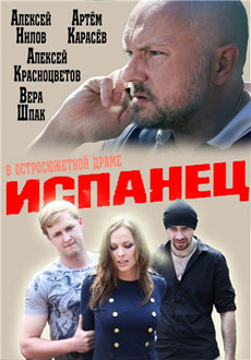 Испанец (2015) смотреть онлайн hd Испанец (2015) смотреть онлайн hd