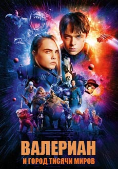 Валериан и город тысячи планет (2017) смотреть онлайн hd Валериан и город тысячи планет (2017) смотреть онлайн hd