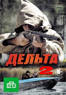 Дельта / Рыбнадзор 2 (2015)