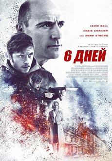 6 дней (2017)