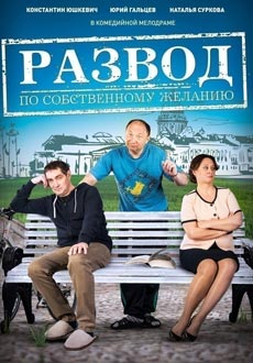 Развод по собственному желанию (2015)