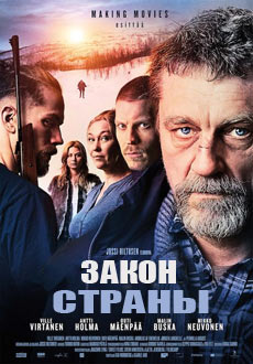 Закон страны (2017)