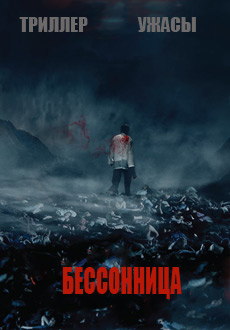 Бессонница (2017) смотреть онлайн hd Бессонница (2017) смотреть онлайн hd