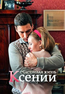 Счастливая жизнь Ксении (2017) смотреть онлайн hd Счастливая жизнь Ксении (2017) смотреть онлайн hd