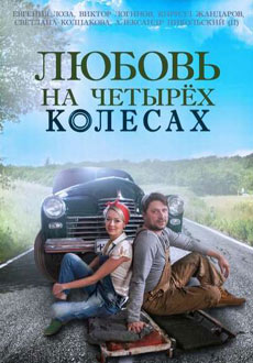 Любовь на четырех колесах (2015) смотреть онлайн hd Любовь на четырех колесах (2015) смотреть онлайн hd