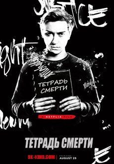 Тетрадь смерти (2017)