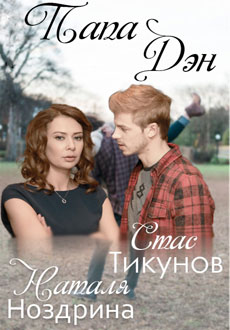 Папа Дэн (2017)