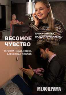 Весомое чувство (2015)