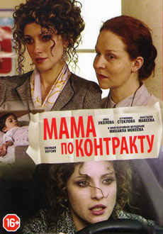 Мама по контракту (2015)
