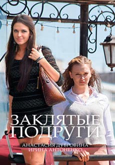 Заклятые подруги (2017) смотреть онлайн hd Заклятые подруги (2017) смотреть онлайн hd