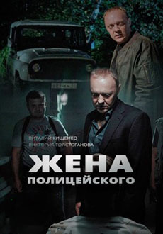 Жена полицейского (2017)