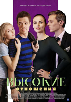 Высокие отношения (2017) смотреть онлайн hd Высокие отношения (2017) смотреть онлайн hd