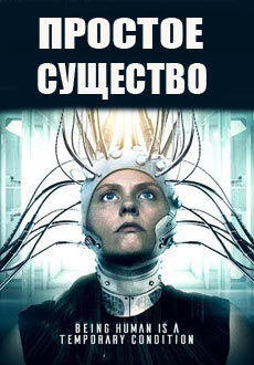 Простое существо (2016) смотреть онлайн hd Простое существо (2016) смотреть онлайн hd