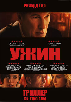 Ужин (2017)