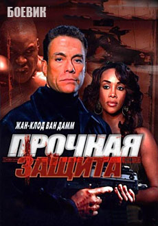Прочная защита (2006) смотреть онлайн hd Прочная защита (2006) смотреть онлайн hd