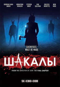Шакалы (2017)