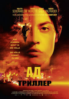 Ад (2017) смотреть онлайн hd Ад (2017) смотреть онлайн hd