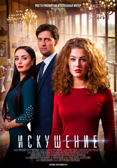 Искушение (2017) смотреть онлайн hd Искушение (2017) смотреть онлайн hd