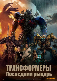 Трансформеры: Последний рыцарь (2017)