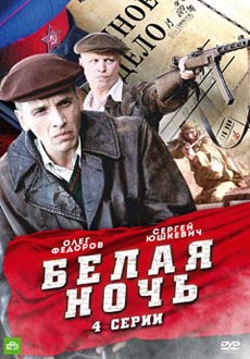 Белая ночь (2015)