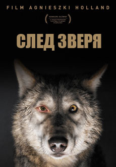 След зверя (2017)