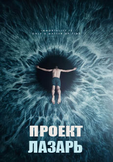 Проект Лазарь (2016) смотреть онлайн hd Проект Лазарь (2016) смотреть онлайн hd