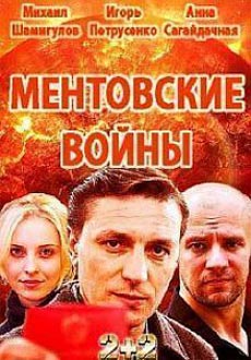 Ментовские войны. Одесса (2017)
