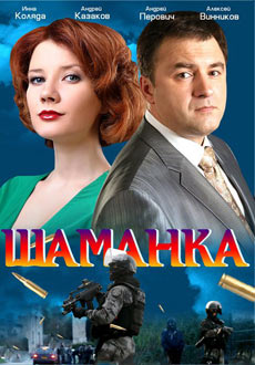 Шаманка (2015)