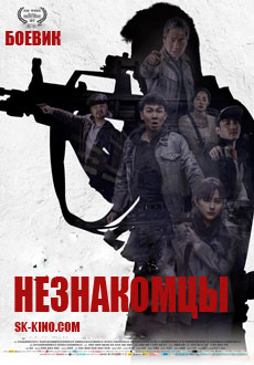 Незнакомцы (2017)