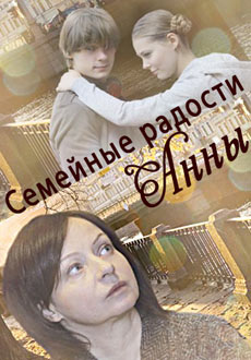 Семейные радости Анны (2017) смотреть онлайн hd Семейные радости Анны (2017) смотреть онлайн hd