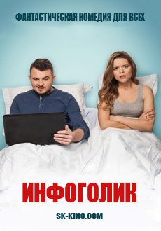 Инфоголик (2017) смотреть онлайн hd Инфоголик (2017) смотреть онлайн hd