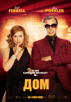 Дом (2017) смотреть онлайн hd Дом (2017) смотреть онлайн hd
