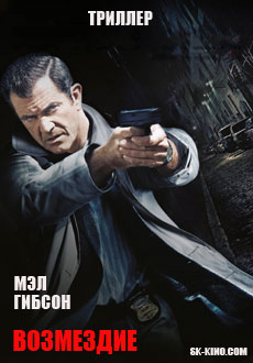 Возмездие (2010)