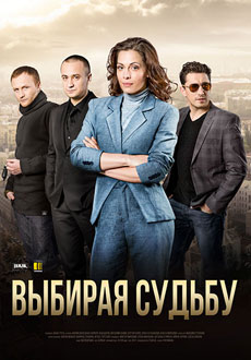 Выбирая судьбу (2017)